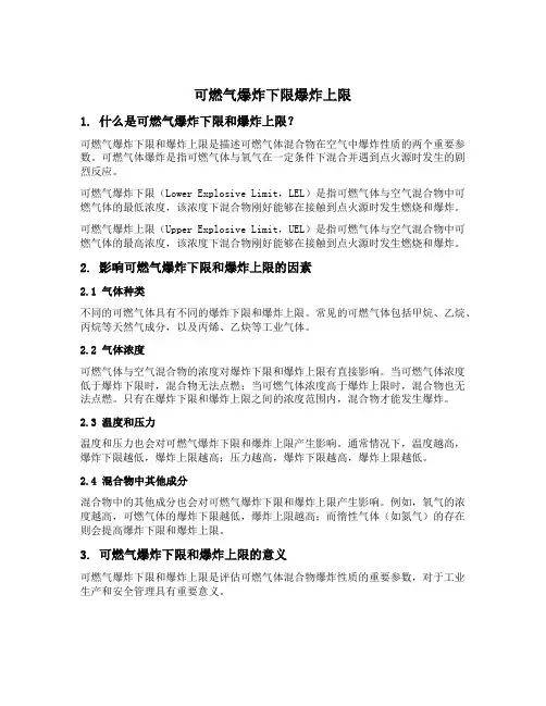 可燃气爆炸下限爆炸上限