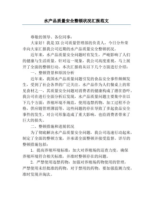 水产品质量安全整改情况汇报范文