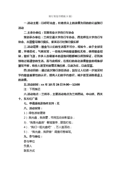 骑行策划书模板（4篇）_策划书范文_
