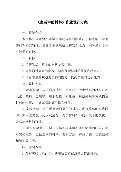 《生活中的材料作业设计方案》
