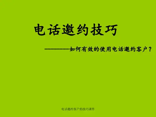 电话邀约客户的技巧课件