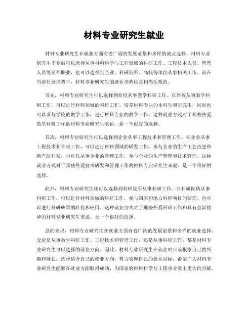 材料专业研究生就业