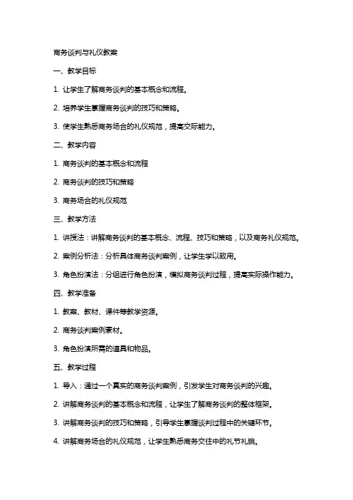 商务谈判与礼仪教案