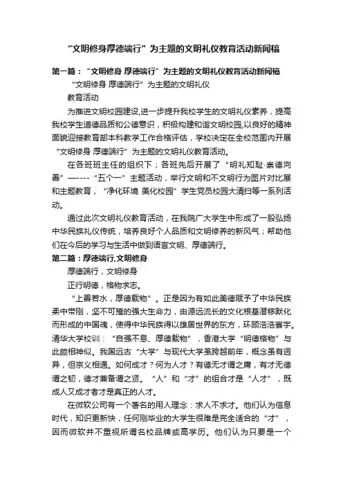 “文明修身厚德端行”为主题的文明礼仪教育活动新闻稿