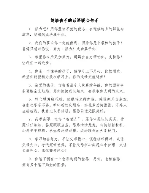 鼓励孩子的话语暖心句子