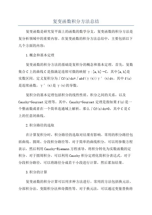 复变函数积分方法总结