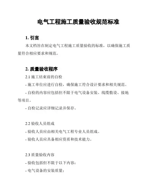 电气工程施工质量验收规范标准