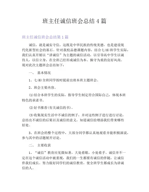 班主任诚信班会总结4篇