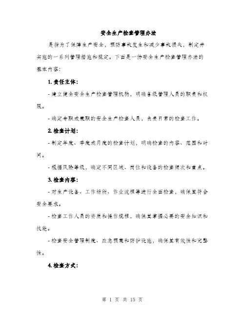 安全生产检查管理办法（5篇）