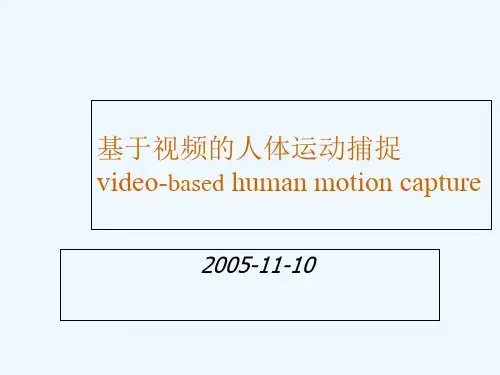 基于视频的人体运动捕捉