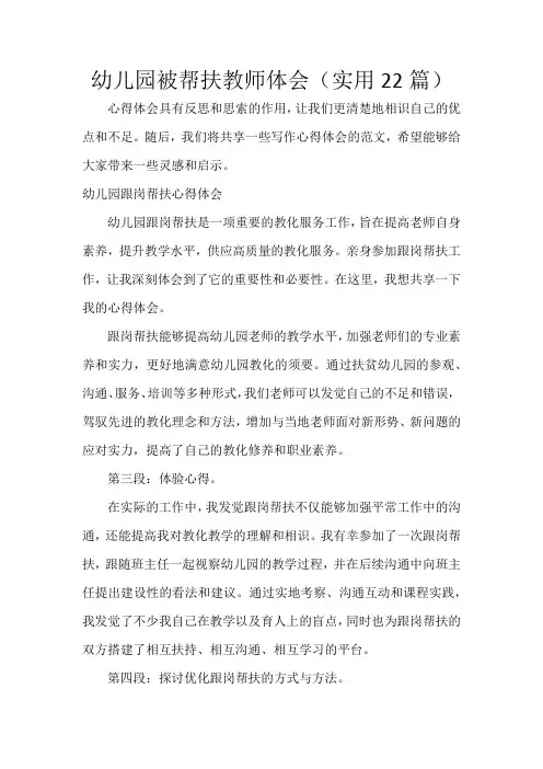 幼儿园被帮扶教师体会(22篇)