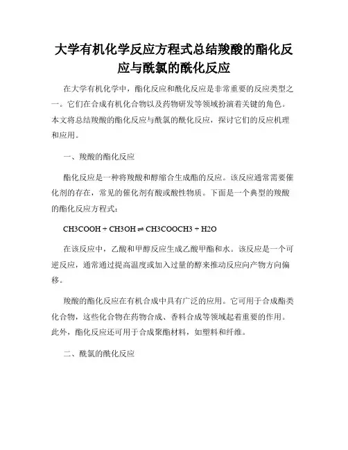 大学有机化学反应方程式总结羧酸的酯化反应与酰氯的酰化反应