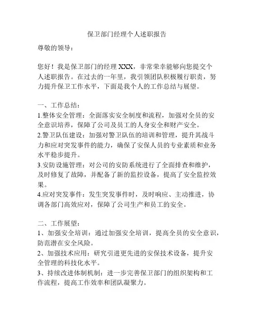 保卫部门经理个人述职报告