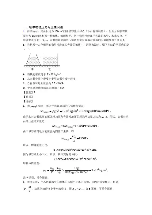 2020-2021备战中考物理专题《压力与压强》综合检测试卷含答案