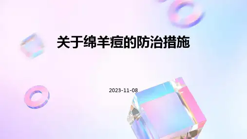 关于绵羊痘的防治措施