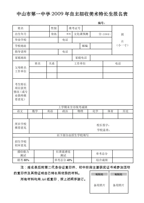 中山市第一中学2009年自主招收美术特长生报名表