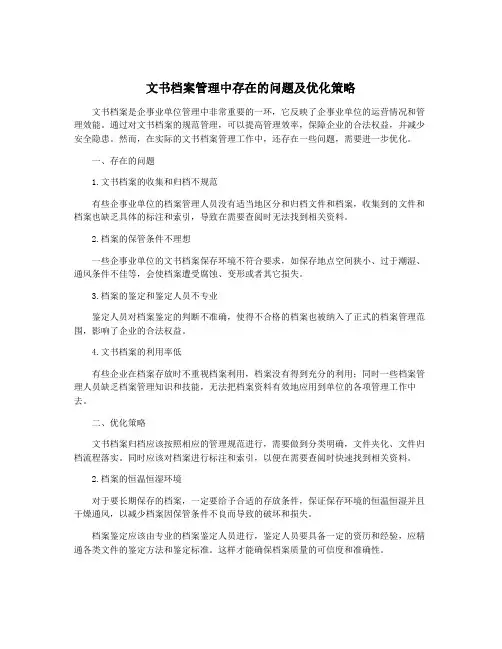 文书档案管理中存在的问题及优化策略
