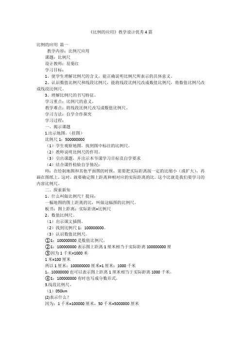 《比例的应用》教学设计优秀4篇
