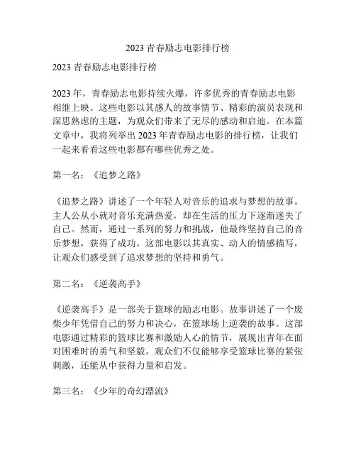 2023青春励志电影排行榜