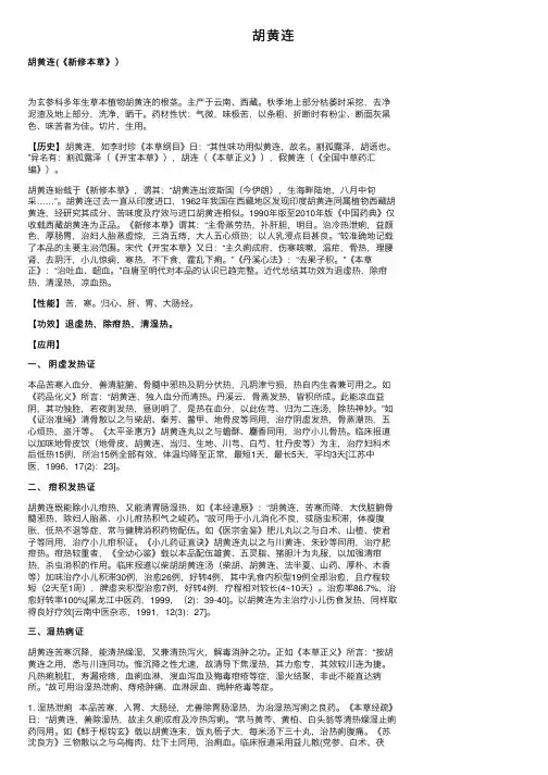 胡黄连——精选推荐
