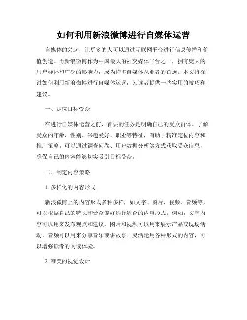 如何利用新浪微博进行自媒体运营