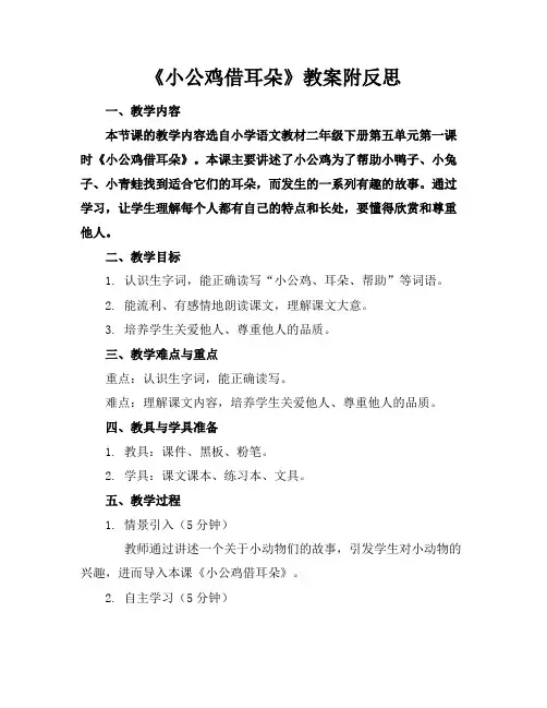《小公鸡借耳朵》教案附反思