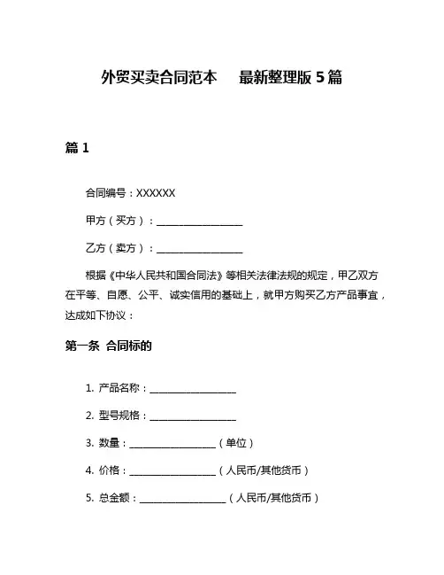 外贸买卖合同范本   最新整理版5篇