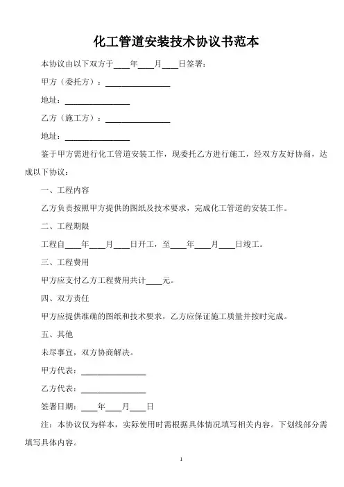 化工管道安装技术协议书