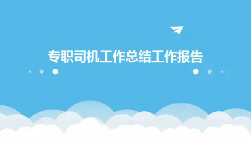 专职司机工作总结工作报告PPT