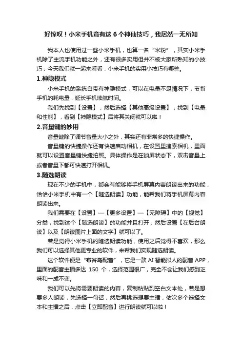好惊叹！小米手机竟有这6个神仙技巧，我居然一无所知