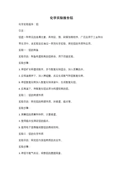 化学实验报告铝