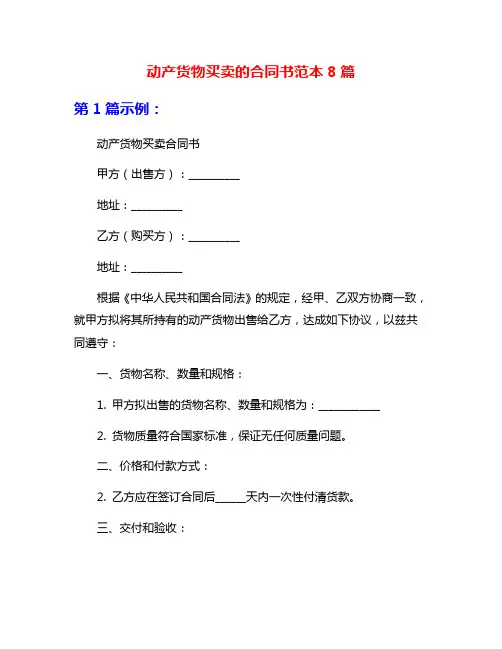 动产货物买卖的合同书范本8篇