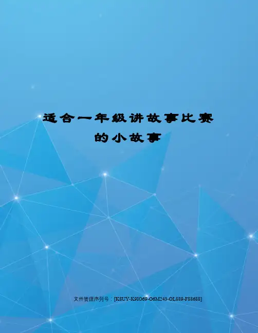 适合一年级讲故事比赛的小故事