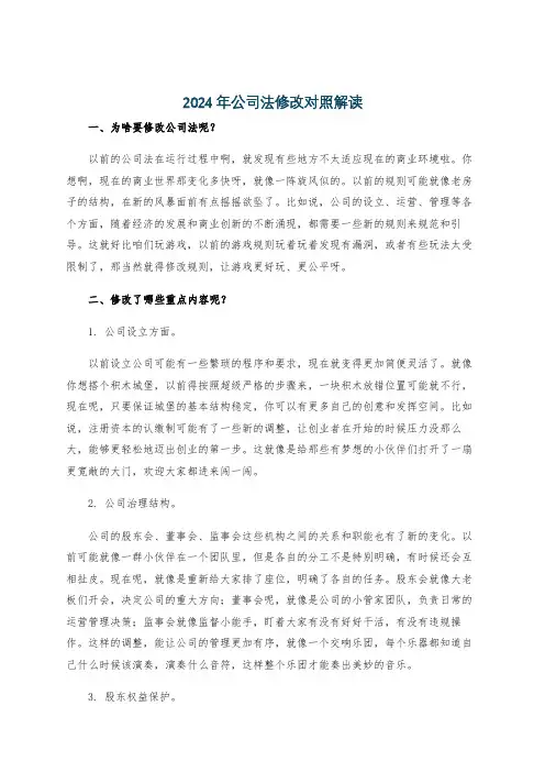 2024年公司法修改对照解读
