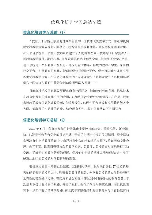 信息化培训学习总结7篇