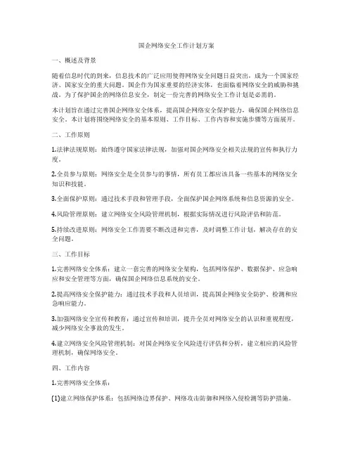 国企网络安全工作计划方案