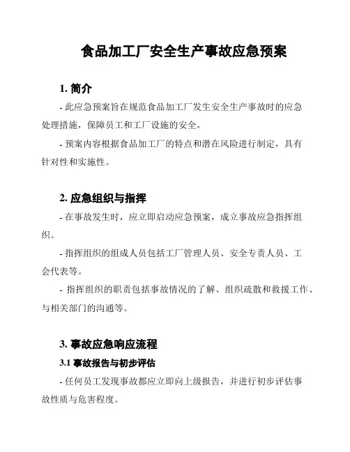 食品加工厂安全生产事故应急预案