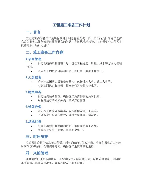 工程施工准备工作计划