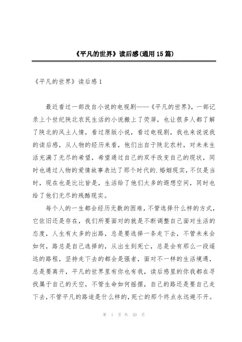 《平凡的世界》读后感(通用15篇)