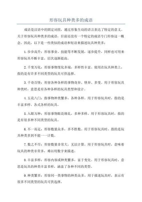 形容玩具种类多的成语