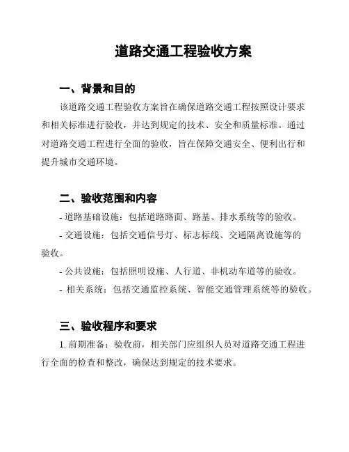 道路交通工程验收方案