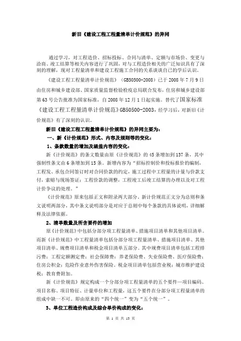 新旧《建设工程工程量清单计价规范》的异同