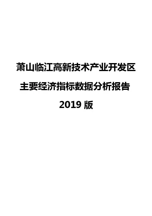 萧山临江高新技术产业开发区主要经济指标数据分析报告2019版