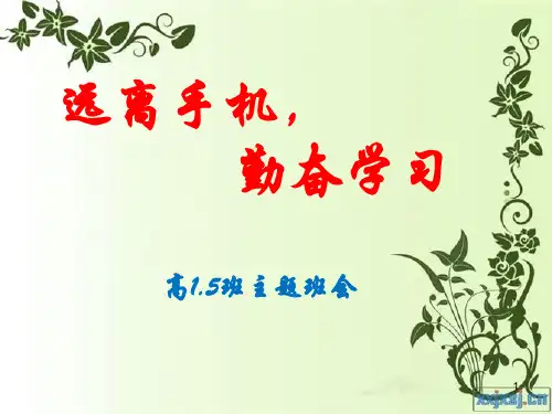 中学生拒绝手机主题班会PPT课件