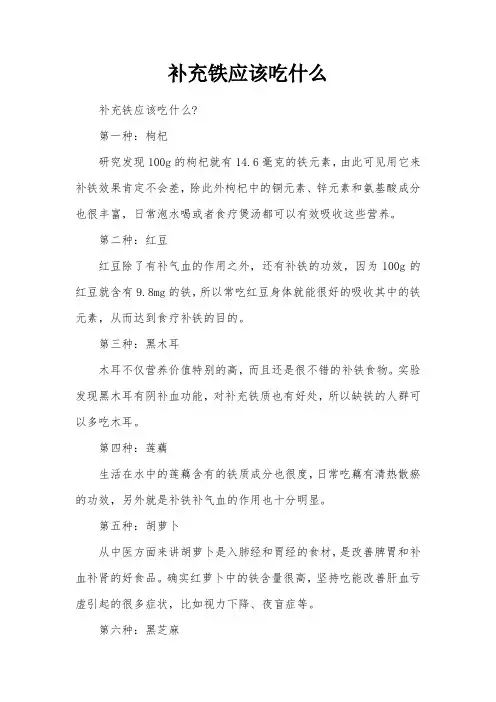 补充铁应该吃什么