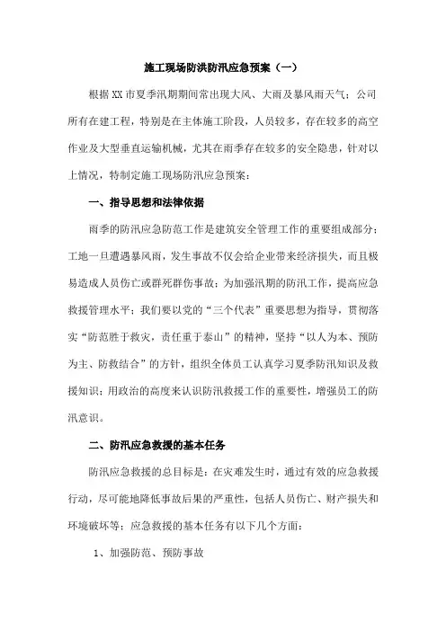 施工现场防洪防汛应急预案【3篇】