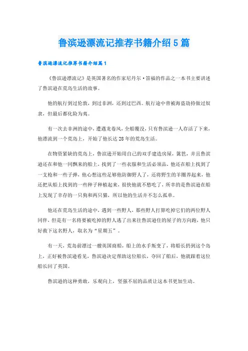 鲁滨逊漂流记推荐书籍介绍5篇