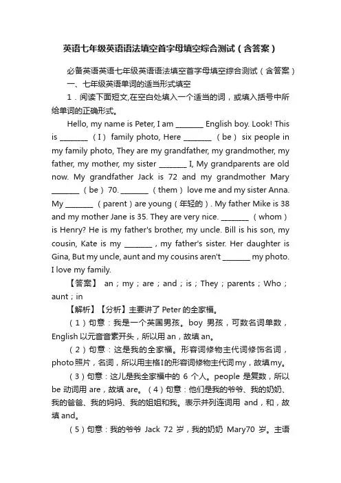 英语七年级英语语法填空首字母填空综合测试（含答案）