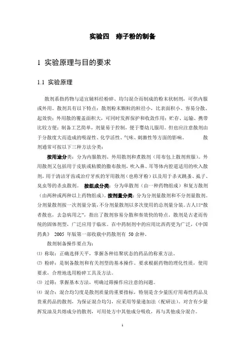 004_实验4_痱子粉的制备