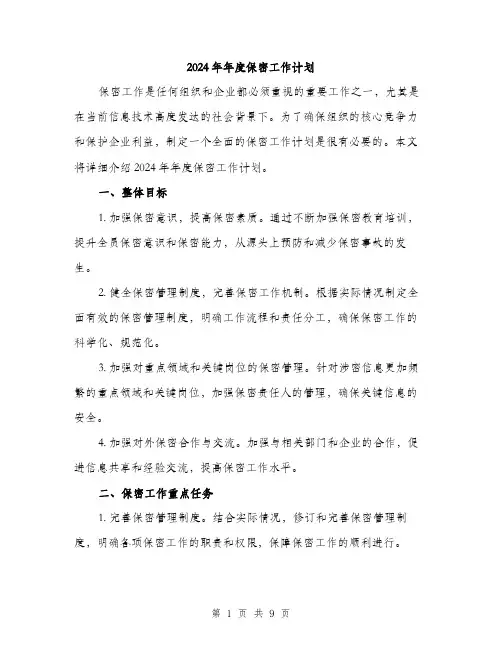 2024年年度保密工作计划(三篇)